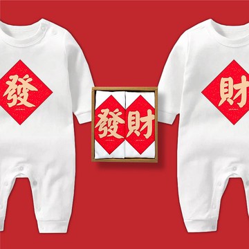 發財春聯長袖連身包屁衣禮盒  寶寶 嬰兒 滿月 彌月 新年 春節
