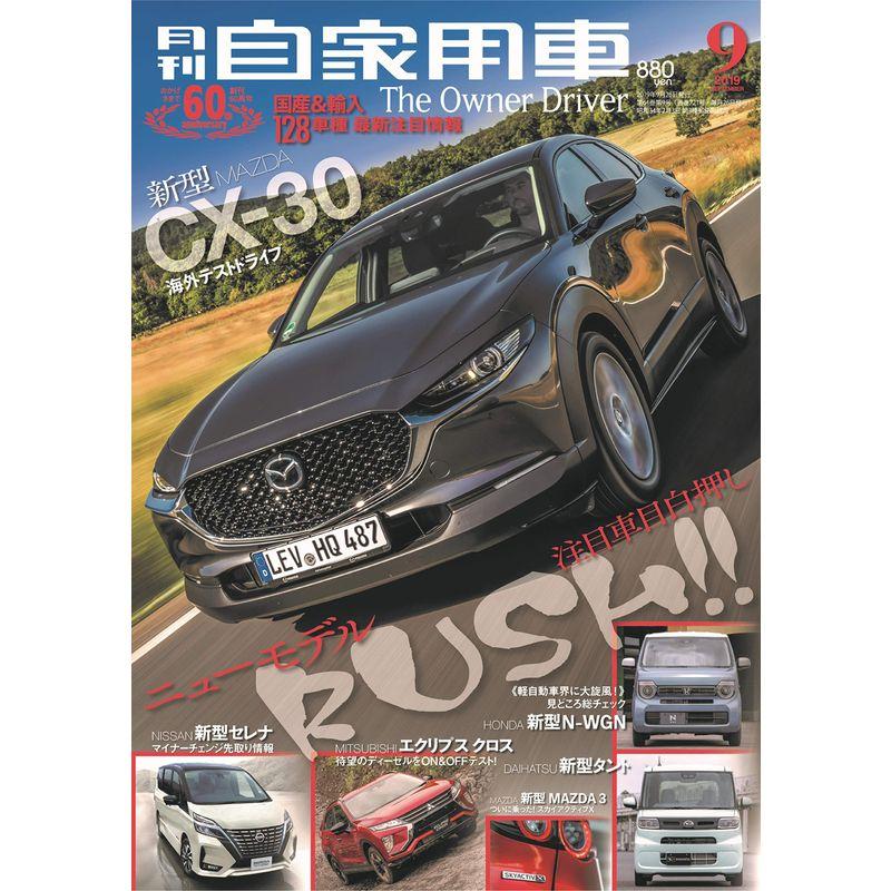 月刊自家用車 2019年 09月号 雑誌