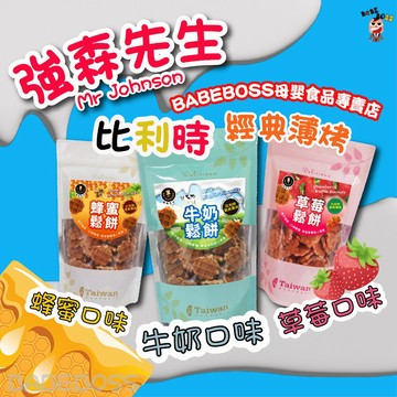 強森先生比利時經典薄烤👶99免運👶格子鬆餅 兒童零食 鬆餅餅乾零食 鬆餅零食 格子鬆餅零食 BABEBOSS媽寶超市