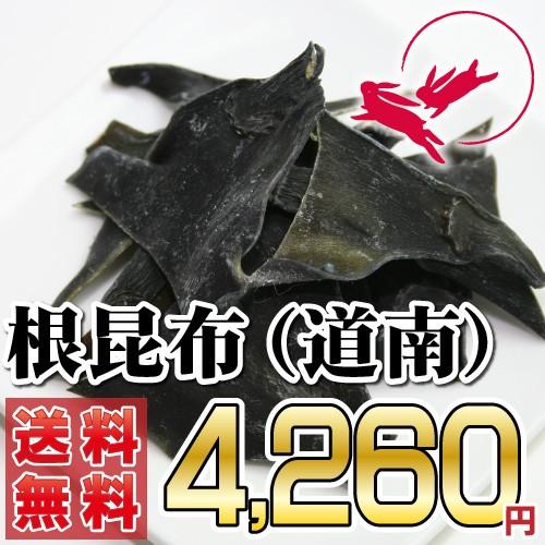 根昆布（道南）[300g]