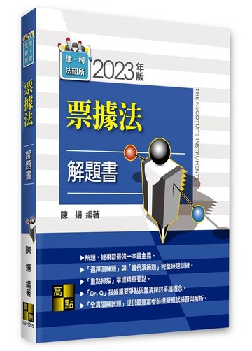 票據法解題書-  律師．司法官．法研所．調查局特考 .升學考試 (5版) 陳揚 2023 高點文化