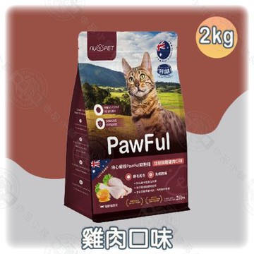 Pawful 陪飽糧 陪心全齡貓乾糧 2KG 低穀 高蛋白 超級食物 爆毛亮毛 皮毛泌尿保健 貓飼料
