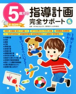  ５歳児の指導計画完全サポート しんせい保育の本／原孝成