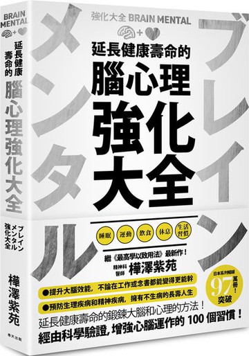 延長健康壽命的腦心理強化大全【城邦讀書花園】