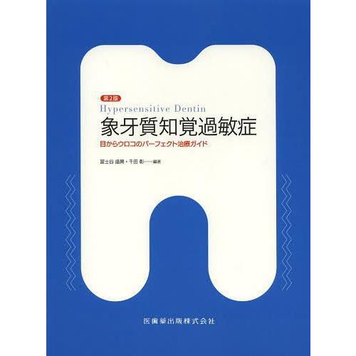 象牙質知覚過敏症 目からウロコのパーフェクト治療ガイド