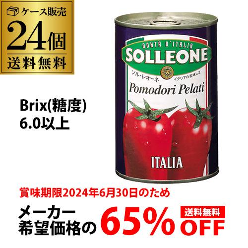 訳あり 賞味期限2024年6月30日 トマト缶 ホールトマト 400g 24個 ソルレオーネ イタリア 完熟トマト RSL お歳暮 御歳暮 クリスマス ギフト