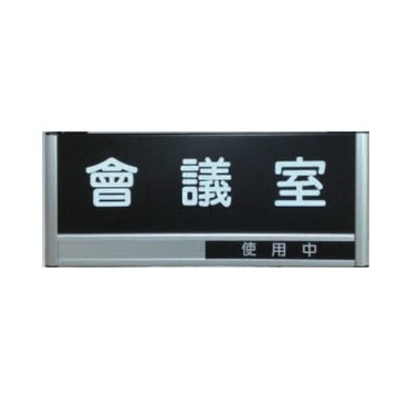 ZG1 鋁合金組合 (會議室 使用中/未使用) 狀態可切換 指示牌 124x300mm /個 A04（特訂品，確認訂購後無法退換貨）【APP滿額下單10%點數(單一帳號最高5000點)】1/31止