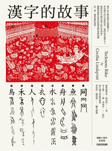 漢字的故事（暢銷十周年紀念版）[二手書_良好]