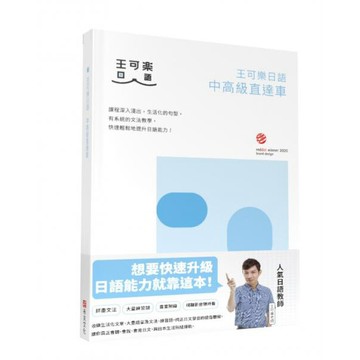 全新 / 王可樂日語中高級直達車—大家一起學習日文吧！詳盡文法、大量練習題、豐富附錄、視聽影音隨時看 / 布克580