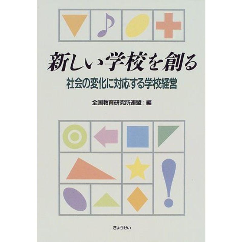 新しい学校を創る?社会の変化に対応する学校経営