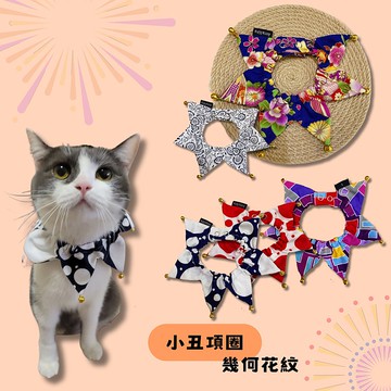 雙層小丑項圈 貓 狗  造型項圈 花色款(多款)