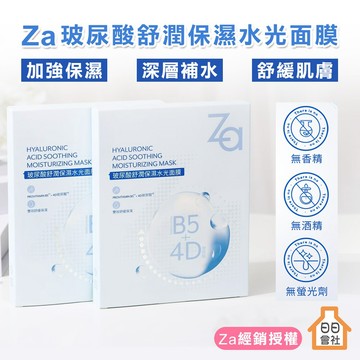 保濕面膜【經銷授權】Za 玻尿酸舒潤保濕水光面膜 5入裝 B5舒緩修護 玻尿酸精華 鎮靜 無酒精 補水面膜 臉部保養
