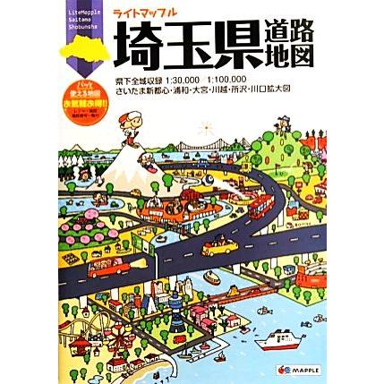 埼玉県道路地図 ライトマップル／昭文社