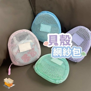 【台灣現貨】貝殼網紗包 網紗收納包 網格收納包 雜物收納包 收納包 零錢包 化妝包 鑰匙包 網紗包 卡片包 網格包 錢包