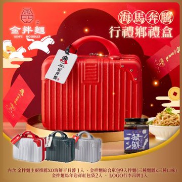 【金拌麵】海馬奔騰全口味年節禮盒x2盒 附精美行李箱禮盒-年節禮盒