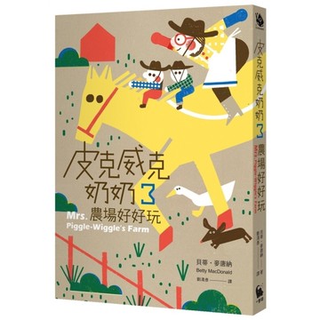 皮克威克奶奶(3)農場好好玩(2版)