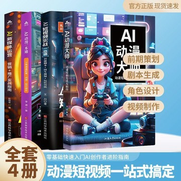 🍀臺灣出貨🍀全4冊AI動漫大師+AI短視頻實戰一本通+AI動漫+新媒體影視短劇製作