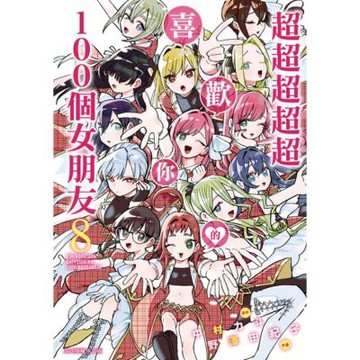 超超超超超喜歡你的１００個女朋友 (8)_Readmoo 讀墨電子書