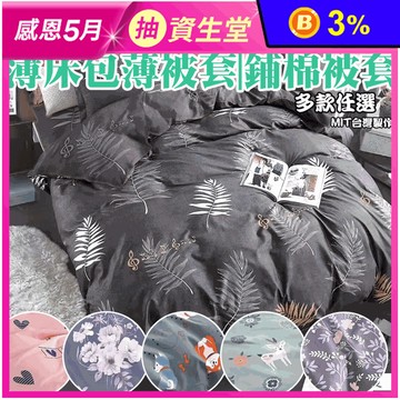 百分百舒柔棉兩用被套床包組 單人/雙人/加大