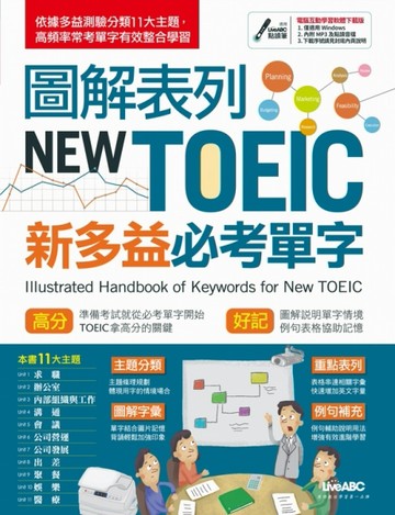 圖解表列New TOEIC 新多益必考單字（下載版）[二手書_良好]