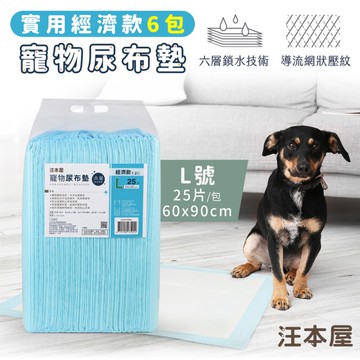 汪本屋 實用經濟款 寵物尿布墊-6包-OO-P-PPA-L-BOX-L號(25片/包)