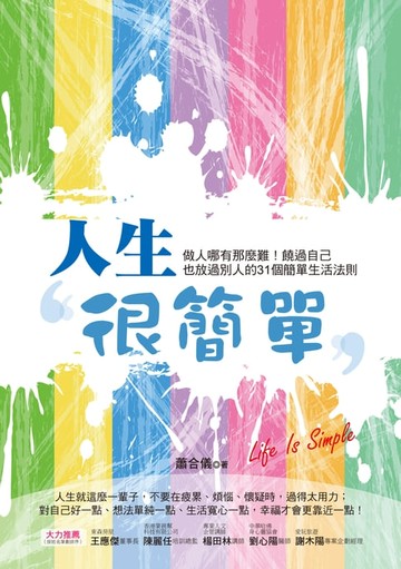 【電子書】人生很簡單：做人哪有那麼難！饒過自己也放過別人的31個簡單生活法則