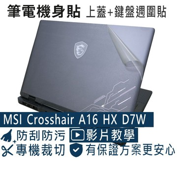 EZstick MSI Crosshair A16 HX D7W D7WGKG 透明霧面紋機身貼 (DIY包膜)