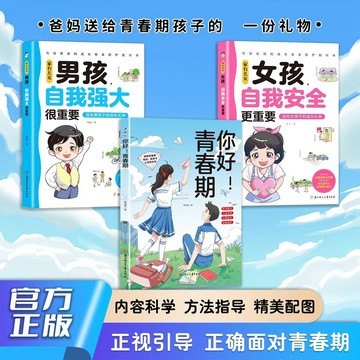 【博雅堂】你好！青春期 全套3冊 100%正品 男孩自我強大很重要 女孩自我安全更重要 青春期成長手冊 簡體中文