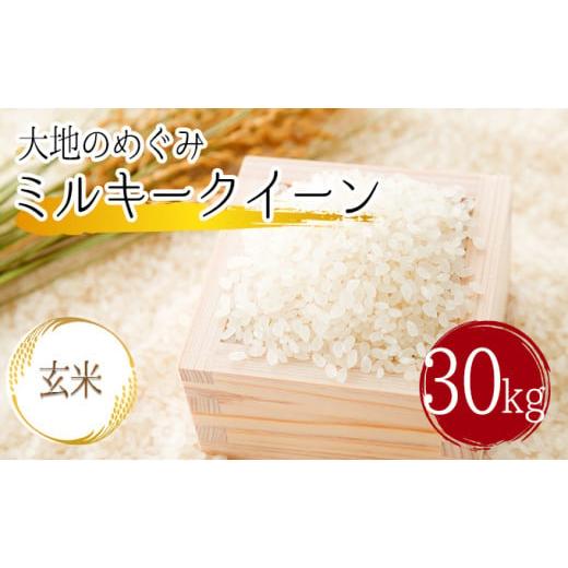 ふるさと納税 埼玉県 嵐山町 「ミルキークイーン」玄米30kg入　1袋