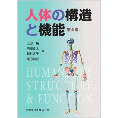 人体の構造と機能 第6版   内田さえ  〔本〕