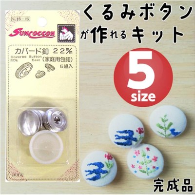 くるみボタン キット パーツ ヘアゴム ブローチ 打ち具 手芸 12mm