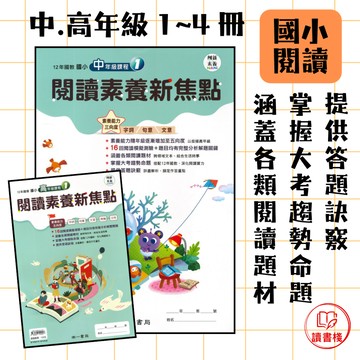 【閱讀素養補充】南一國小 創新素養『閱讀素養新焦點』中年級 高年級 1 2 3 4 閱讀題材 生活時事 附解答 ● 讀書棧國小參考書網路書城
