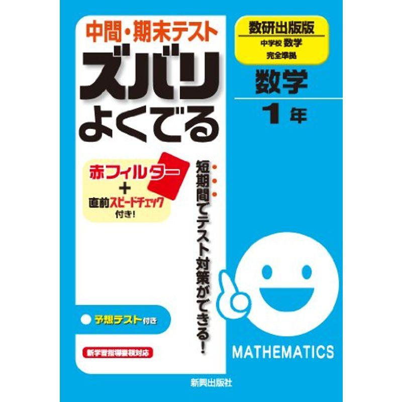 中間・期末テスト ズバリよくでる 数学 数研出版版 中学校数学 1年