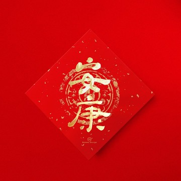 默默體【安康】手寫春聯金墨書法2026年入厝交換禮物節慶送禮