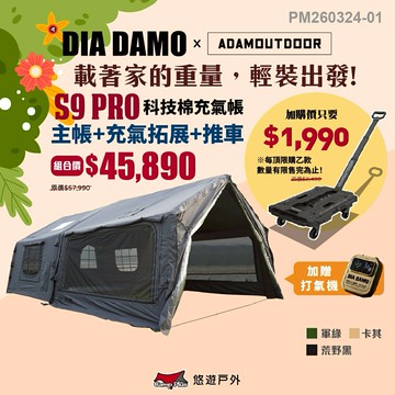 【DIA DAMO迪達蒙】S9 PRO 科技棉充氣帳篷+氣柱客廳拓展帳 三色 拓展天幕 延伸天幕 氣柱帳 露營 悠遊戶外