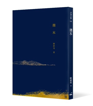潮本[二手書_良好]