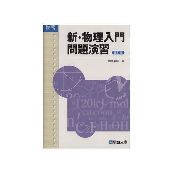 新 物理入門問題演習 改訂版 駿台受験シリーズ 山本義隆 著者 通販 Lineポイント最大get Lineショッピング