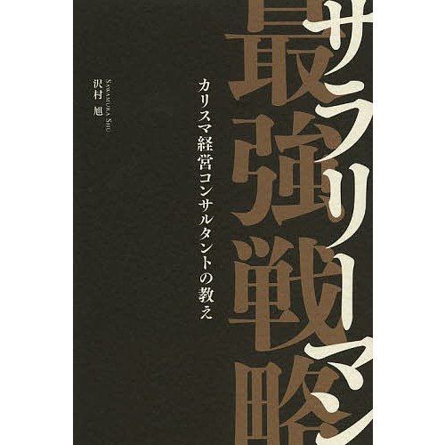 サラリーマン最強戦略 カリスマ経営コンサルタントの教え 沢村旭