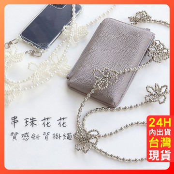 手機掛繩 掛繩 包鍊 可拆式 快拆 【串珠花花質感斜背掛繩】台灣現貨 日本人氣 質感 斜背 跨肩背 珍珠花朵 串珠 掛飾