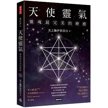 <麗文校園購>天使靈氣：靈魂最完美的療癒 光之鑰伊莉莎白 9786264193122