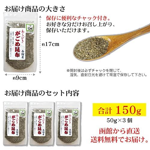 がごめ昆布 粗挽き 50g×3個 函館 納豆昆布 粘り強い 天然 無添加 品質重視 フコイダン あらびき がごめ昆布