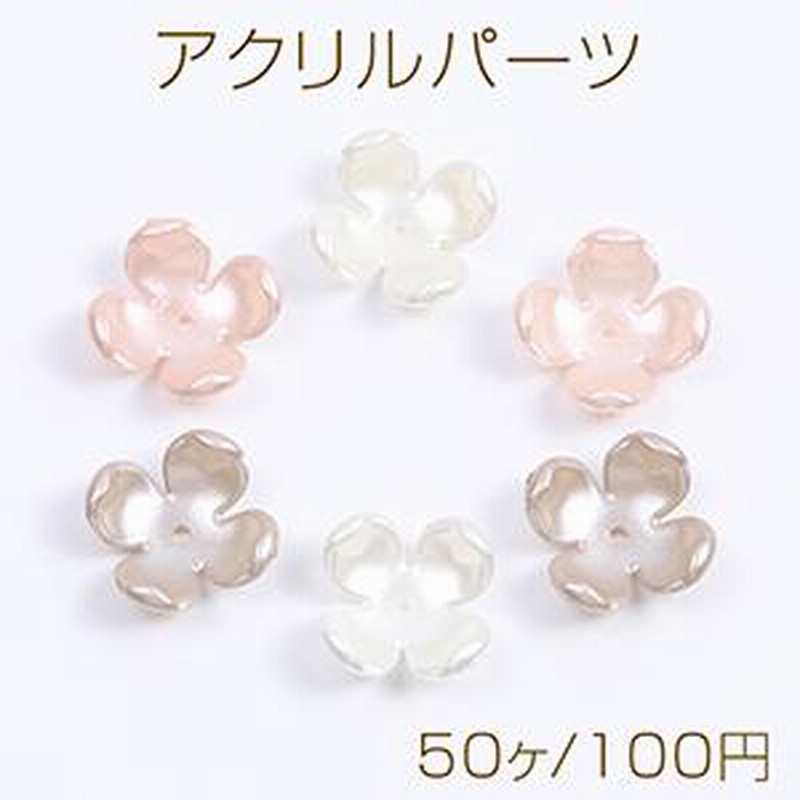 最大76%OFFクーポン アクリルパーツ パール風 フラワー 四弁花 14.5