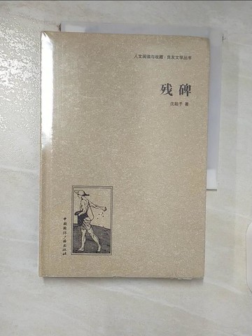 【書寶二手書T2／一般小說_ACP】殘碑_簡體_沈起予