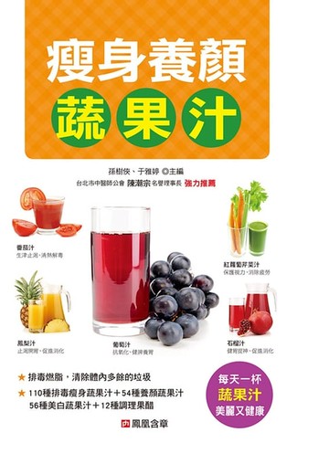 【電子書】瘦身養顏蔬果汁-食療圖鑑