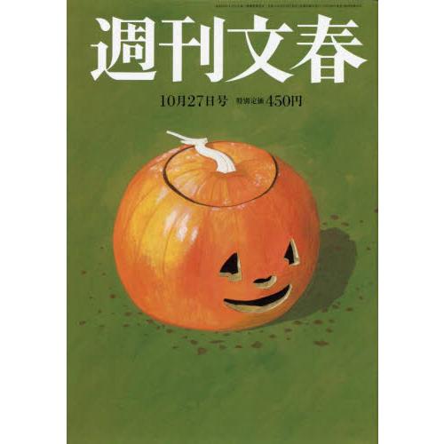 週刊文春　２０２２年１０月２７日号