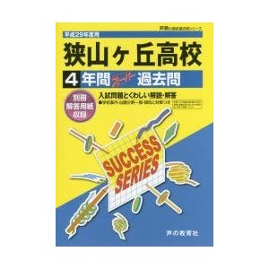 狭山ケ丘高等学校4年間スーパー過去問