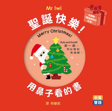 聖誕快樂！用鼻子看的書【城邦讀書花園】