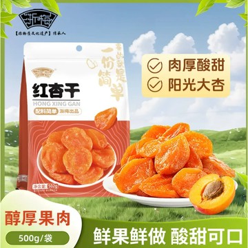 紅杏乾 紅杏幹502g無核酸甜解饞休閑零食杏脯杏肉果脯果幹 水果乾