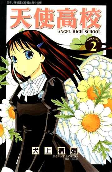 【電子書】天使高校 (2)