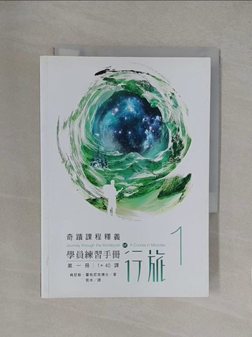【書寶二手書T1／宗教_YQE】奇蹟課程釋義-學員練習手冊行旅（第一冊）_肯尼斯‧霍布尼克